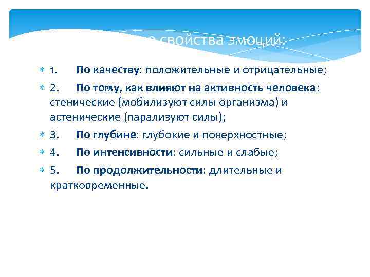 Основные свойства эмоций: 1. По качеству: положительные и отрицательные; 2. По тому, как влияют