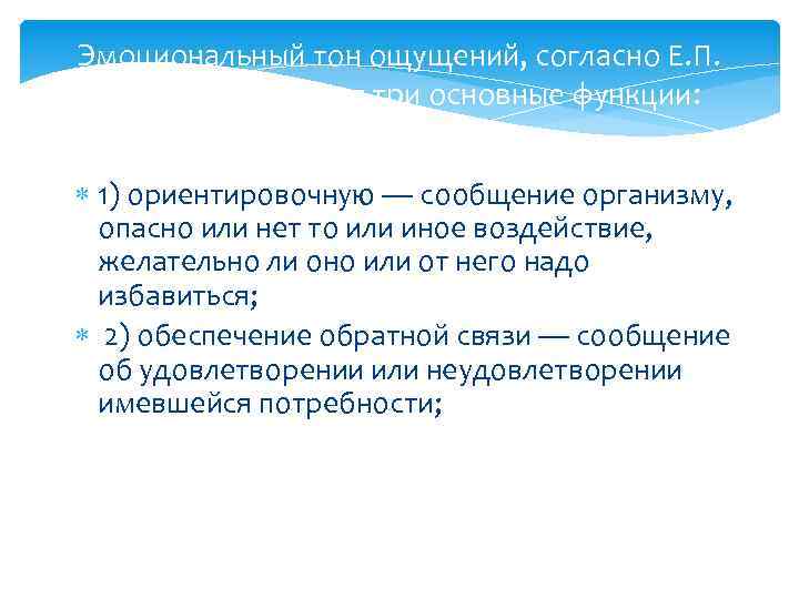 Эмоциональный тон ощущений, согласно Е. П. Ильину, выполняет три основные функции: 1) ориентировочную —