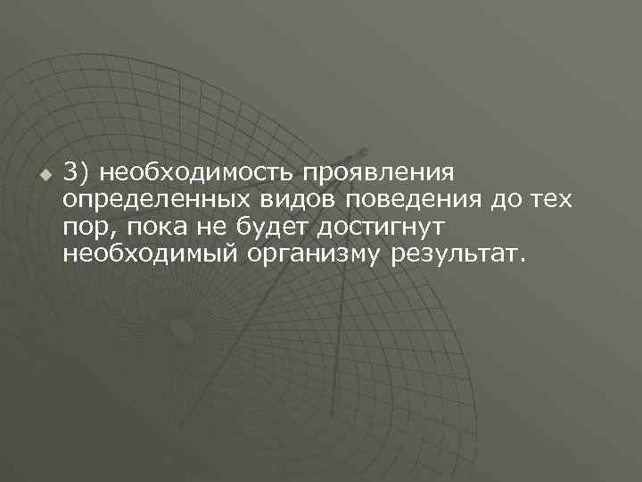 u 3) необходимость проявления определенных видов поведения до тех пор, пока не будет достигнут