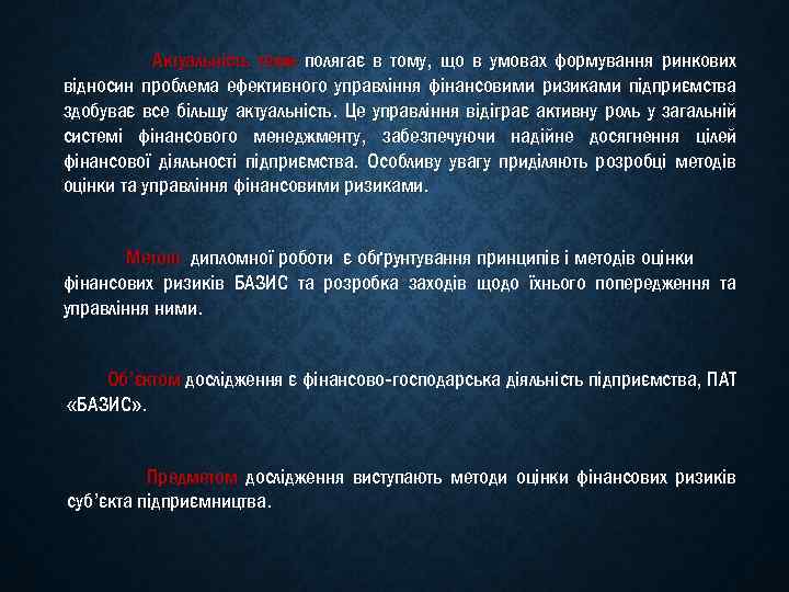 Актуальність теми полягає в тому, що в умовах формування ринкових відносин проблема ефективного управління