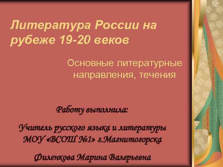 Литература России на рубеже 19 -20 веков Основные литературные направления, течения Работу выполнила: Учитель