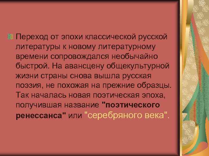 Переход от эпохи классической русской литературы к новому литературному времени сопровождался необычайно быстрой. На