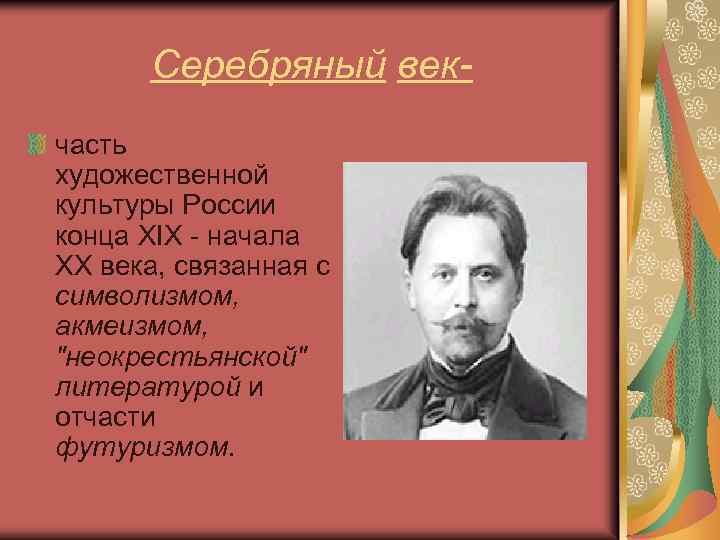 Серебряный векчасть художественной культуры России конца XIX - начала XX века, связанная с символизмом,