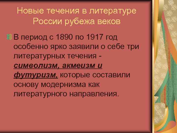 Новые течения в литературе России рубежа веков В период с 1890 по 1917 год