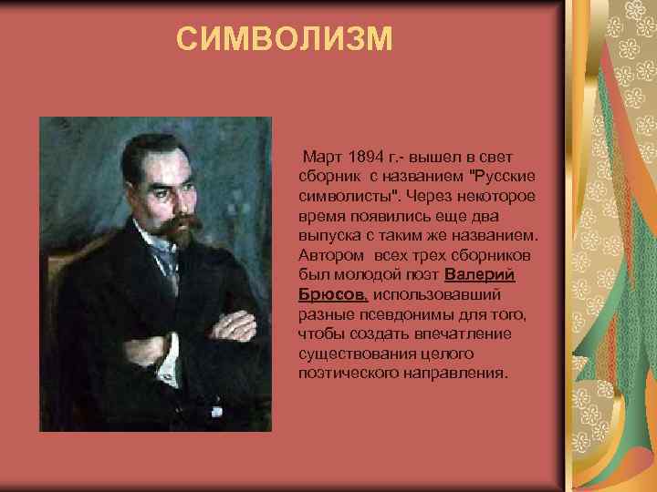 СИМВОЛИЗМ Март 1894 г. - вышел в свет сборник с названием "Русские символисты". Через