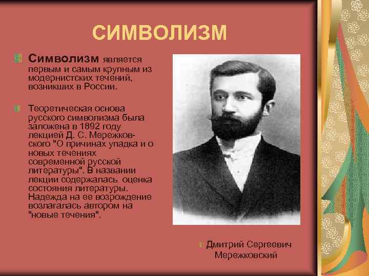 СИМВОЛИЗМ Символизм является первым и самым крупным из модернистских течений, возникших в России. Теоретическая