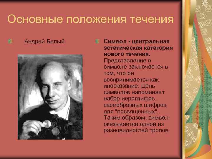 Основные положения течения Андрей Белый Символ - центральная эстетическая категория нового течения. Представление о