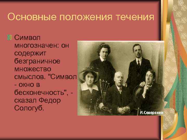 Основные положения течения Символ многозначен: он содержит безграничное множество смыслов. "Символ - окно в