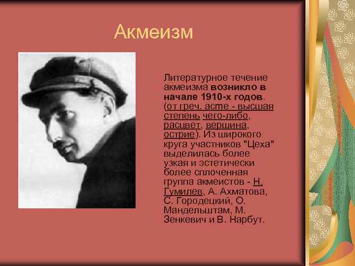 Акмеизм Литературное течение акмеизма возникло в начале 1910 -х годов. (от греч. acme -