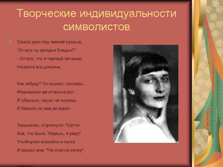 Творческие индивидуальности символистов Сжала руки под темной вуалью. . . "Отчего ты сегодня бледна?