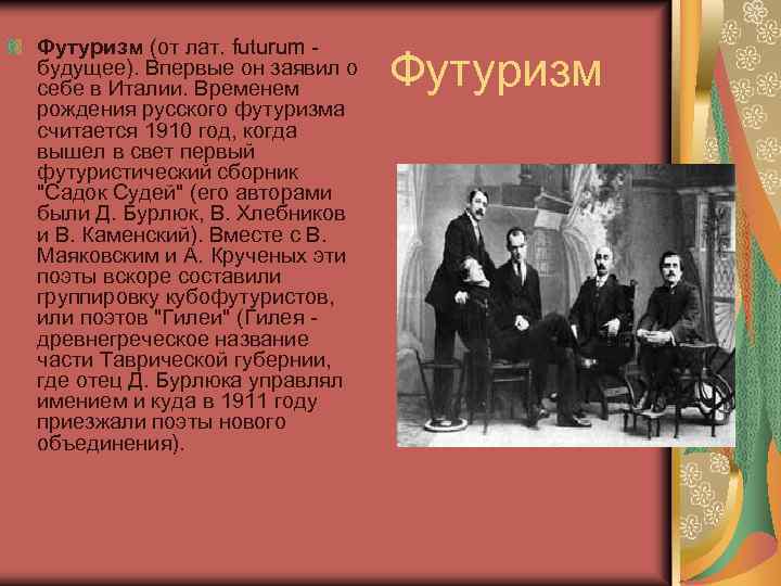 Футуризм (от лат. futurum будущее). Впервые он заявил о себе в Италии. Временем рождения