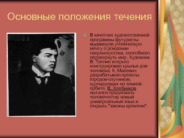 Основные положения течения В качестве художественной программы футуристы выдвинули утопическую мечту о рождении сверхискусства,