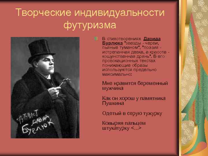 Творческие индивидуальности футуризма В стихотворениях Давида Бурлюка "звезды - черви, пьяные туманом", "поэзия истрепанная