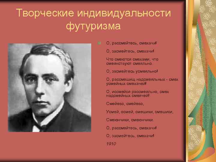 Творческие индивидуальности футуризма О, рассмейтесь, смехачи! О, засмейтесь, смехачи! Что смеются смехами, что смеянствуют