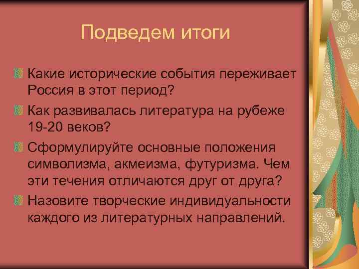 Подведем итоги Какие исторические события переживает Россия в этот период? Как развивалась литература на