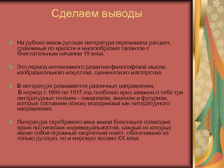 Сделаем выводы На рубеже веков русская литература переживала расцвет, сравнимый по яркости и многообразию