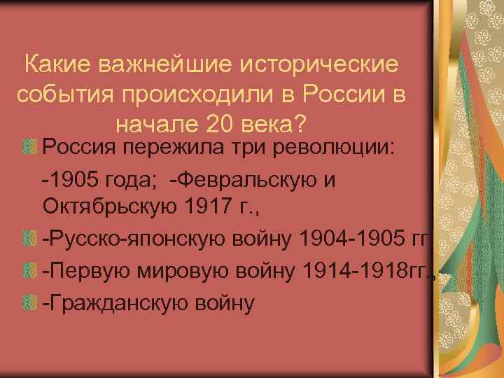 Какие важнейшие исторические события происходили в России в начале 20 века? Россия пережила три