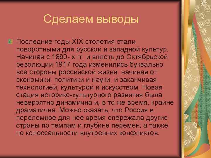 Сделаем выводы Последние годы XIX столетия стали поворотными для русской и западной культур. Начиная