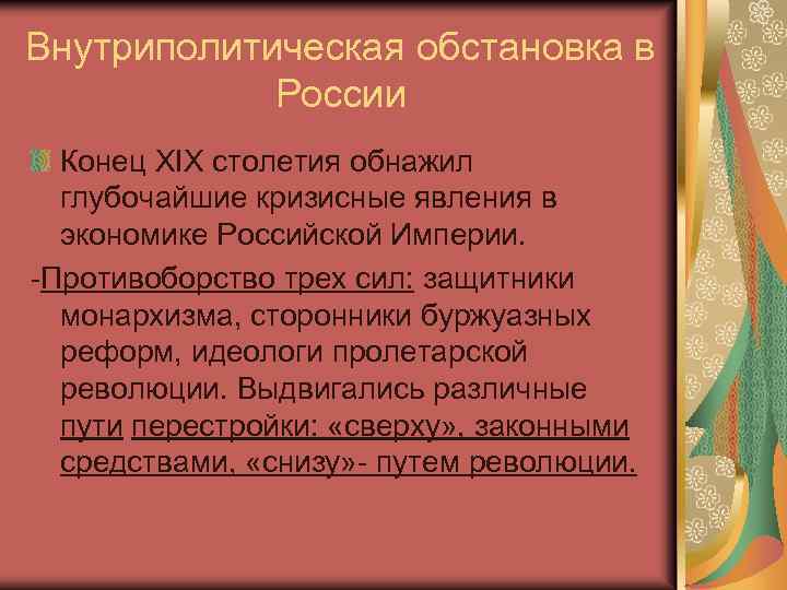 Внутриполитическая обстановка в России Конец XIX столетия обнажил глубочайшие кризисные явления в экономике Российской