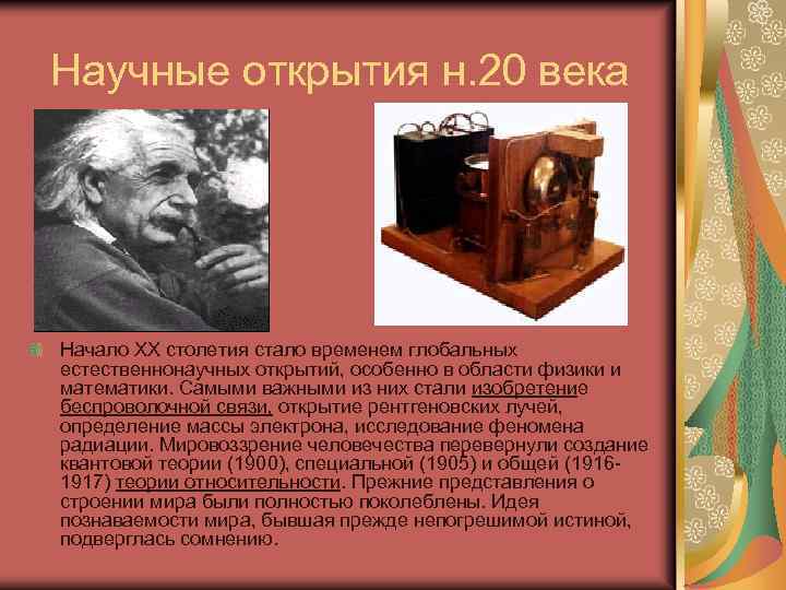 Научные открытия н. 20 века Начало XX столетия стало временем глобальных естественнонаучных открытий, особенно