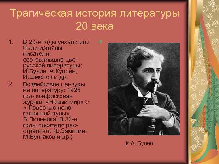 Трагическая история литературы 20 века 1. 2. В 20 -е годы уехали или были