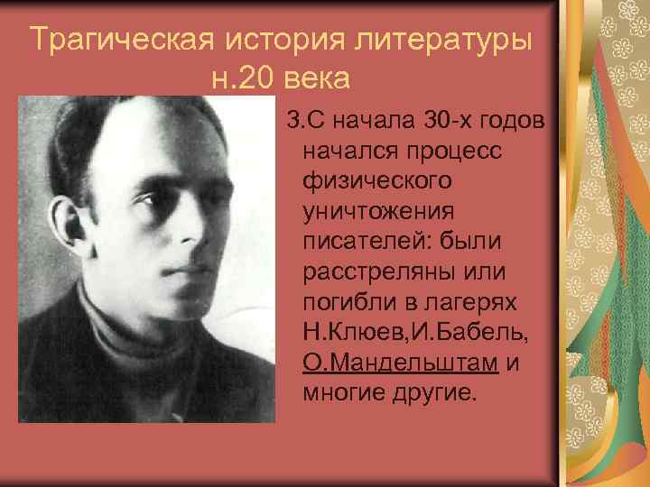 Трагическая история литературы н. 20 века 3. С начала 30 -х годов начался процесс