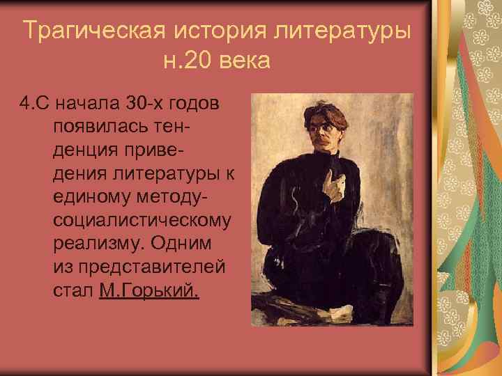 Трагическая история литературы н. 20 века 4. С начала 30 -х годов появилась тенденция