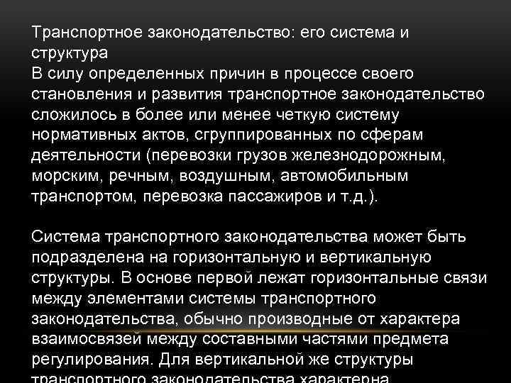 Транспортное законодательство: его система и структура В силу определенных причин в процессе своего становления