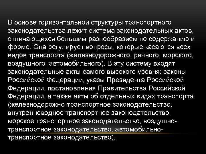 В основе горизонтальной структуры транспортного законодательства лежит система законодательных актов, отличающихся большим разнообразием по