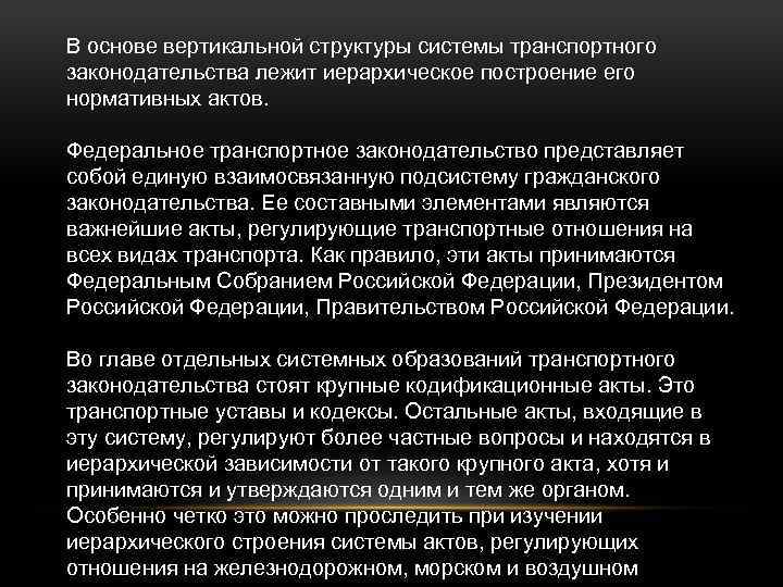 В основе вертикальной структуры системы транспортного законодательства лежит иерархическое построение его нормативных актов. Федеральное