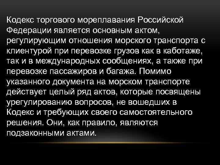 Кодекс торгового мореплавания Российской Федерации является основным актом, регулирующим отношения морского транспорта с клиентурой