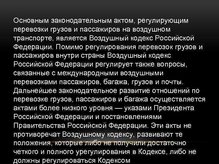 Основным законодательным актом, регулирующим перевозки грузов и пассажиров на воздушном транспорте, является Воздушный кодекс