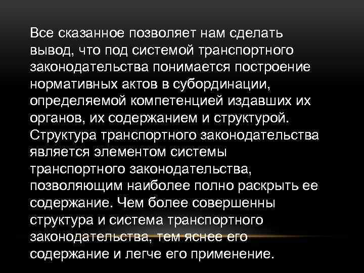 Все сказанное позволяет нам сделать вывод, что под системой транспортного законодательства понимается построение нормативных