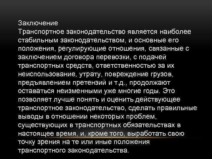 Заключение Транспортное законодательство является наиболее стабильным законодательством, и основные его положения, регулирующие отношения, связанные