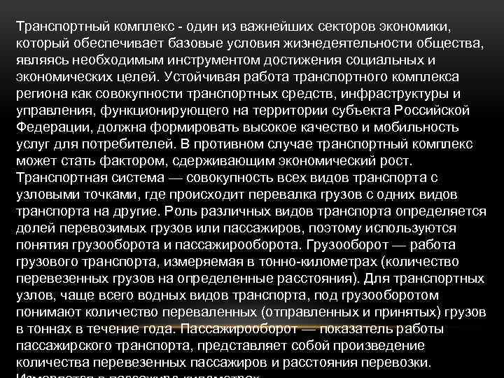 Транспортный комплекс - один из важнейших секторов экономики, который обеспечивает базовые условия жизнедеятельности общества,