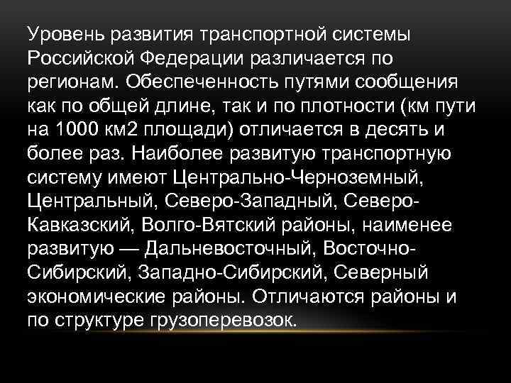 Уровень развития транспортной системы Российской Федерации различается по регионам. Обеспеченность путями сообщения как по