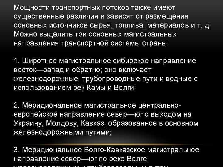 Мощности транспортных потоков также имеют существенные различия и зависят от размещения основных источников сырья,