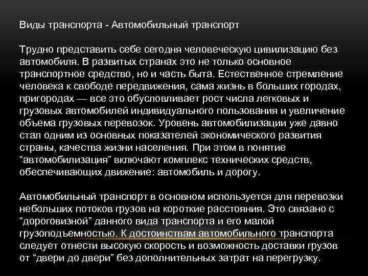 Виды транспорта - Автомобильный транспорт Трудно представить себе сегодня человеческую цивилизацию без автомобиля. В