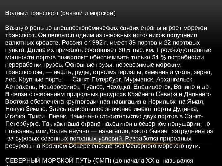 Водный транспорт (речной и морской) Важную роль во внешнеэкономических связях страны играет морской транспорт.