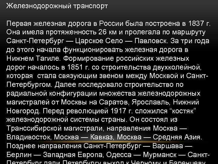 Железнодорожный транспорт Первая железная дорога в России была построена в 1837 г. Она имела