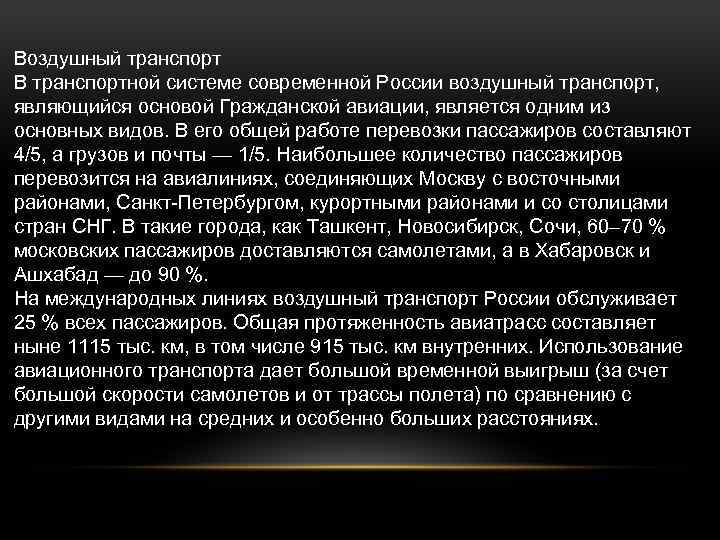 Воздушный транспорт В транспортной системе современной России воздушный транспорт, являющийся основой Гражданской авиации, является