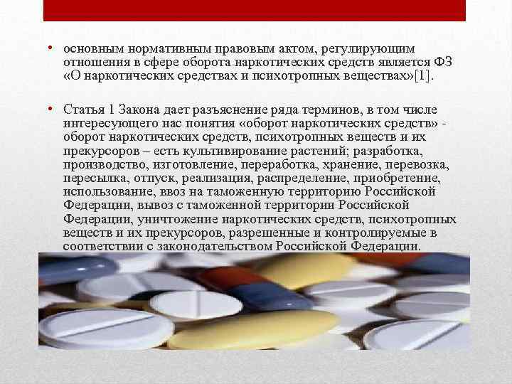  • основным нормативным правовым актом, регулирующим отношения в сфере оборота наркотических средств является