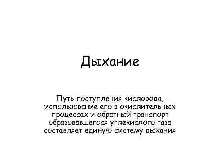 Дыхание Путь поступления кислорода, использование его в окислительных процессах и обратный транспорт образовавшегося углекислого