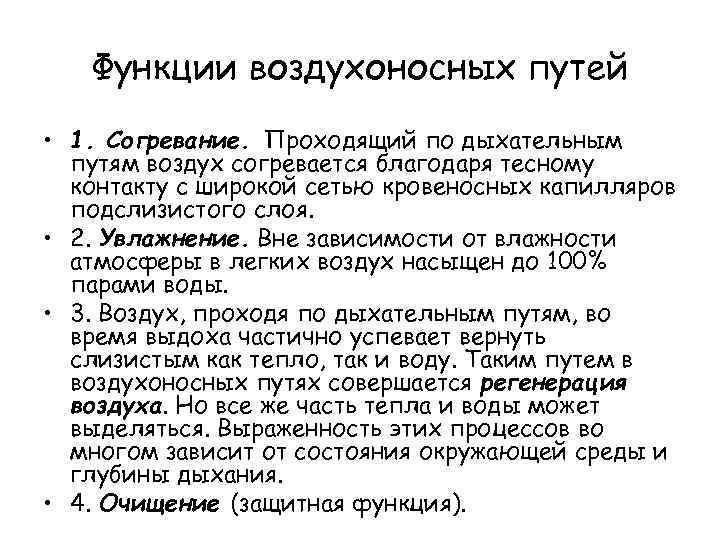 Согревание воздуха в дыхательных путях происходит благодаря тому что их стенки