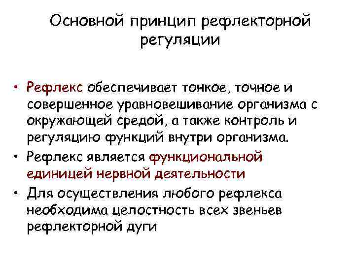 Основной принцип рефлекторной регуляции • Рефлекс обеспечивает тонкое, точное и совершенное уравновешивание организма с