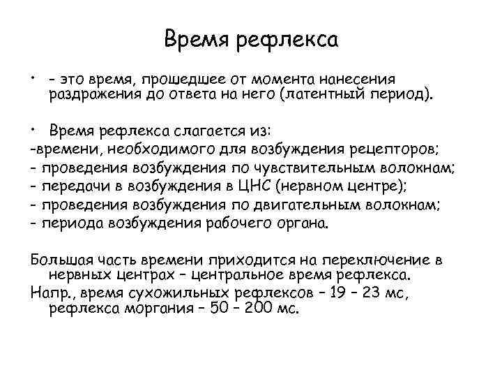 Время рефлекса • - это время, прошедшее от момента нанесения раздражения до ответа на