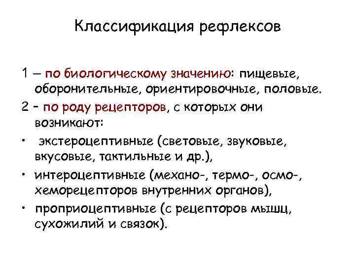 Классификация рефлексов 1 – по биологическому значению: пищевые, оборонительные, ориентировочные, половые. 2 – по