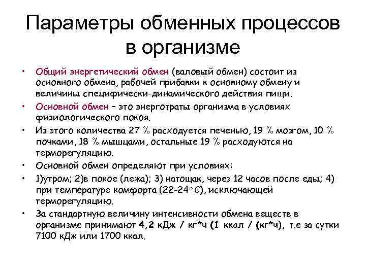 Параметры обменных процессов в организме • • • Общий энергетический обмен (валовый обмен) состоит