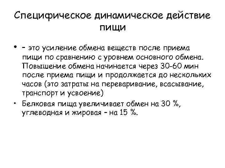 Специфическое динамическое действие пищи • - это усиление обмена веществ после приема пищи по