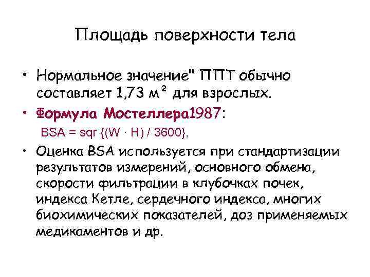 Площадь поверхности тела • Нормальное значение" ППТ обычно составляет 1, 73 м² для взрослых.